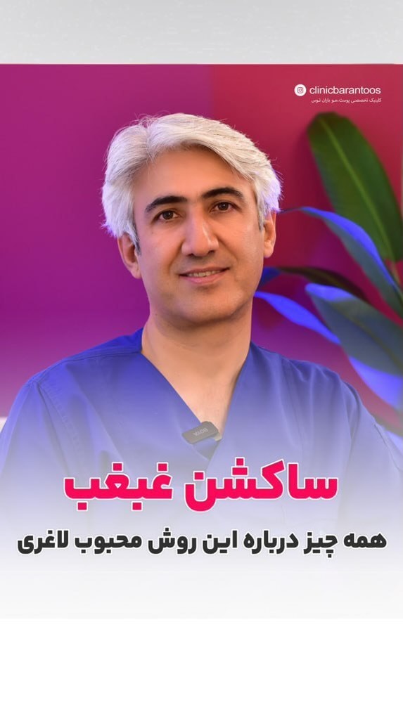 ساکشن غبغب چیست؟ روش، مزایا، مراقبت‌ها + هزینه در مشهد